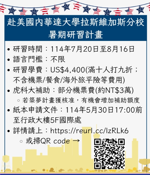 114UNLV暑期研習公告FLYER