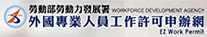 外國專業人員工作許可申請網