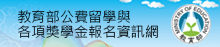 教育部公費留學
